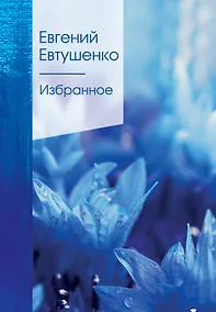 Купить Избранное — Фото №1