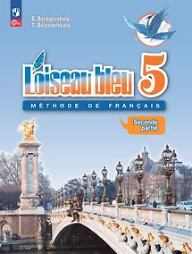 Купить Loiseau bleu. Французский язык. Второй иностранный язык. 5 класс. Учебник. В 2 частях. Часть 2 — Фото №1