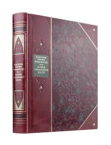 Купить Величие самодержавной власти. Книга в коллекционном переплете из двух видов кожи с рисунком мраморной бумаги и с изящным тиснением в стиле 19 века — Фото №1