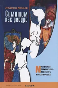 Купить Симптом как ресурс — Фото №1