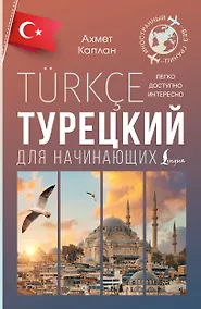 Купить Турецкий для начинающих — Фото №1
