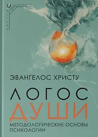 Купить Логос души. Методологические основы психологии — Фото №1