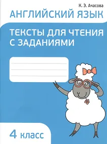 Купить Английский язык 4 кл. Тексты для чтения с заданиями (мПоурКВШк) (4 изд.) Ачасова — Фото №1