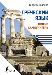Купить Греческий язык. Новый самоучитель — Фото №1