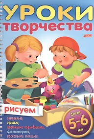 Купить Уроки творчества. Рисуем. Для детей 5-6 лет — Фото №1