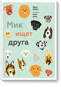 Купить Мик ищет друга — Фото №1