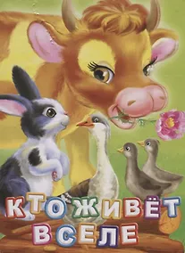 Купить Кто живет в селе (ПозРазвРаст) ФГОС ДО Панасюк — Фото №1