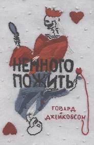 Купить Немного пожить — Фото №1