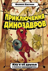 Купить Илу и ее друзья. В поисках анкилозаврика — Фото №1