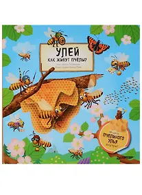 Купить Улей.Как живут пчелы? — Фото №1