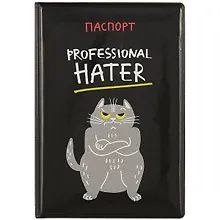 Купить Обложка для паспорта Professional hater (кот) (ПВХ бокс) (ОП2021-273) — Фото №1