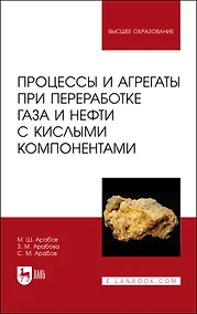 Купить Процессы и агрегаты при переработке газа и нефти с кислыми компонентами. Учебное пособие — Фото №1