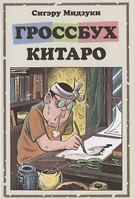 Купить Гроссбух Китаро. Манга — Фото №1