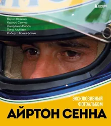 Купить Айртон Сенна. Эксклюзивный фотоальбом — Фото №1