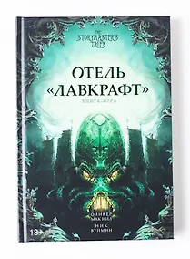 Купить Отель «Лавкрафт». Книга-игра — Фото №1
