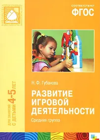 Купить Развитие игровой деятельности. Средняя группа. Для занятий с детьми 4-5 лет — Фото №1
