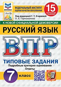 Купить ВПР. Русский язык. 7 класс. Типовые задания. 15 вариантов заданий. Подробные критерии оценивания. Ответы — Фото №1