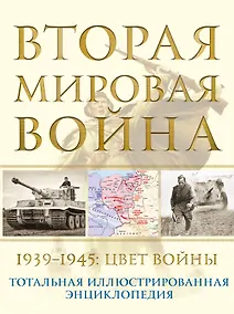 Купить Вторая мировая война. 1939–1945: Цвет войны — Фото №1