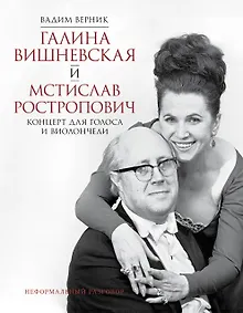 Купить Галина Вишневская и Мстислав Ростропович. Концерт для голоса и виолончели. Неформальный разговор — Фото №1