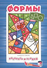 Купить Раскрась и угадай. Формы — Фото №1