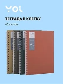 Купить Тетрадь "Inspiration series", 80 листов в клетку, на спирали, Yoi — Фото №1