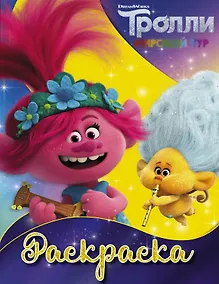 Купить Р Тролли 2 Раскраска (Ангелочек) (м) — Фото №1