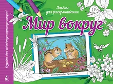 Купить Мир вокруг. Альбом для раскрашивания — Фото №1