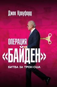 Купить Операция "Байден". Битва за трон США — Фото №1