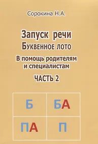Купить Запуск речи Буквенное лото Ч. 2 (м) Сорокина — Фото №1