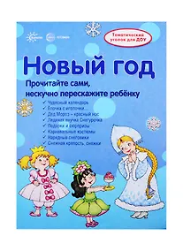 Купить Новый Год. Информация для детей и родителей — Фото №1