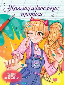 Купить Каллиграфические прописи Аниме. ПИШЕМ БУКВЫ ПРАВИЛЬНО — Фото №1