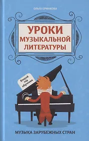 Купить Уроки музыкальной литературы. Второй год обучения. Музыка зарубежных стран — Фото №1