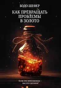 Купить Как превращать проблемы в золото — Фото №1