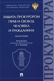 Купить Защита прокурором прав и свобод человека и гражданина. Монография — Фото №1