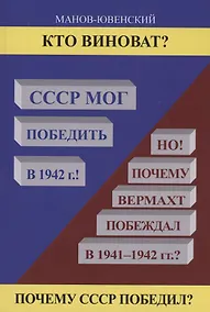 Купить Кто виноват? СССР мог победить в 1942! — Фото №1