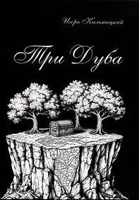 Купить Три дуба: повесть — Фото №1