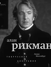 Купить Алан Рикман. Творческая биография — Фото №1