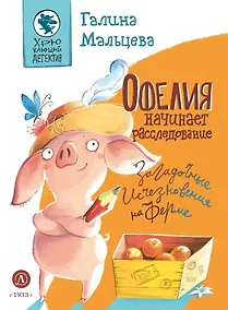 Купить Офелия начинает расследование. Загадочные исчезновения на ферме — Фото №1