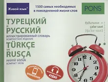 Купить Турецкий и русский иллюстрированный словарь. Компактное издание : 1500 самых необходимых в повседневной жизни слов — Фото №1