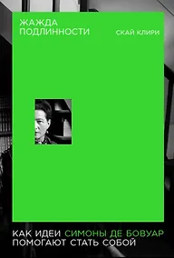 Купить Жажда подлинности: Как идеи Симоны де Бовуар помогают стать собой — Фото №1