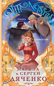 Купить Vita nostra: Работа над ошибками (Метаморфозы #4; Vita Nostra #2) — Фото №1