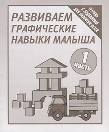 Купить Тетрадь с заданиями для развития детей. Развиваем графическик навыки малыша. Часть 1. — Фото №1