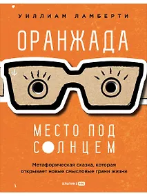 Купить Оранжада. Место под Солнцем. Метафорическая сказка, которая открывает новые смысловые грани жизни — Фото №1