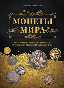 Купить Монеты мира. Визуальная история развития мировой нумизматики от древности до наших дней — Фото №1