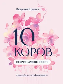 Купить 10 коров. Секрет самоценности: никогда не поздно начать — Фото №1