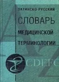 Купить Латино русский словарь медицинской терминологии — Фото №1