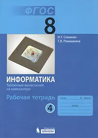 Купить Информатика. 8 класс. Рабочая тетрадь. В 5-ти частях. Часть 4 — Фото №1