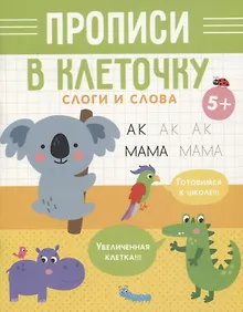 Купить Слоги и слова — Фото №1