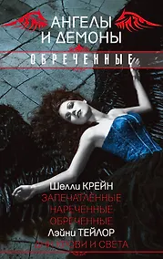 Купить Ангелы и демоны. Обреченные — Фото №1