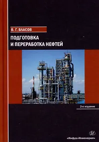 Купить Подготовка и переработка нефтей: учебное пособие — Фото №1